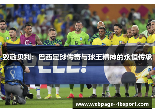 致敬贝利：巴西足球传奇与球王精神的永恒传承