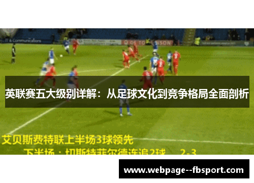 英联赛五大级别详解：从足球文化到竞争格局全面剖析
