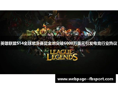 英雄联盟S14全球总决赛奖金池突破6000万美元引发电竞行业热议