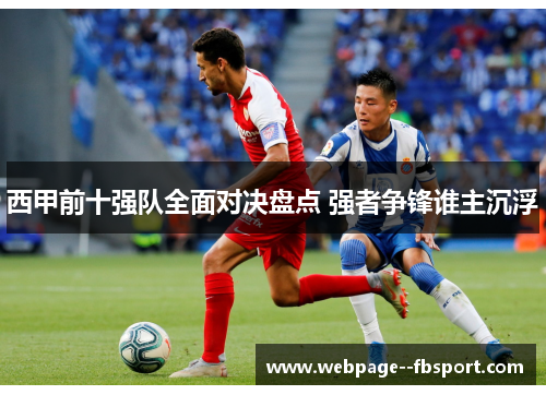 西甲前十强队全面对决盘点 强者争锋谁主沉浮