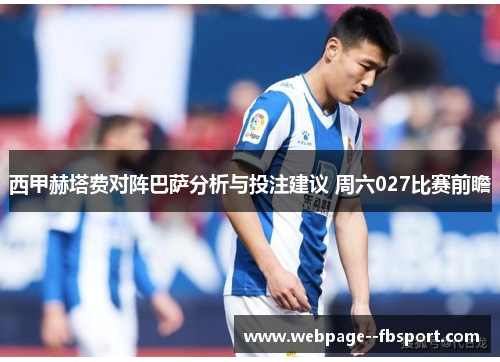西甲赫塔费对阵巴萨分析与投注建议 周六027比赛前瞻