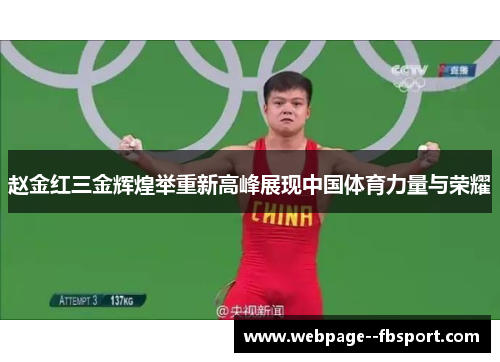 赵金红三金辉煌举重新高峰展现中国体育力量与荣耀