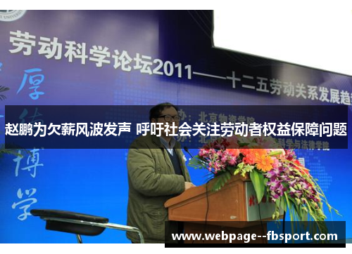 赵鹏为欠薪风波发声 呼吁社会关注劳动者权益保障问题