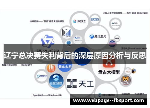 辽宁总决赛失利背后的深层原因分析与反思
