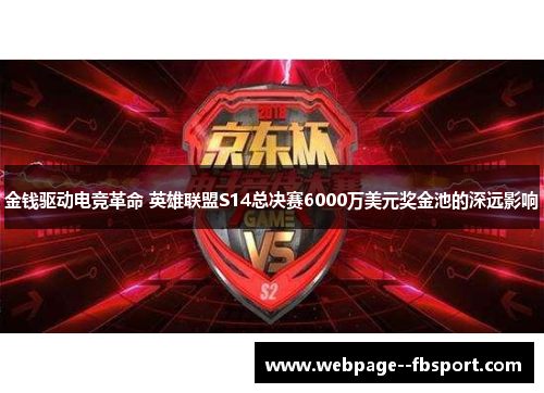 金钱驱动电竞革命 英雄联盟S14总决赛6000万美元奖金池的深远影响