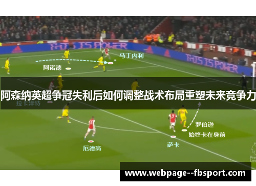 阿森纳英超争冠失利后如何调整战术布局重塑未来竞争力