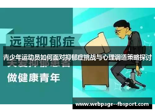 青少年运动员如何面对抑郁症挑战与心理调适策略探讨