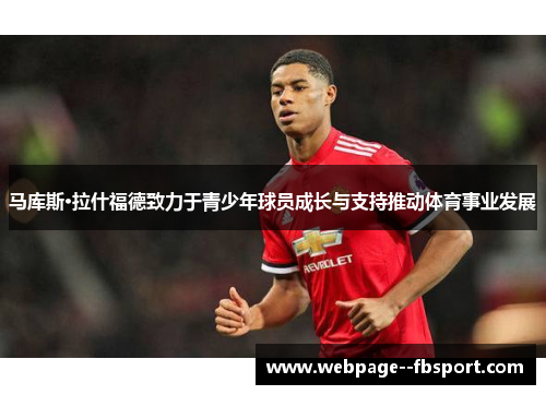 马库斯·拉什福德致力于青少年球员成长与支持推动体育事业发展