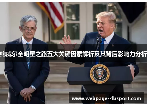 鲍威尔全明星之路五大关键因素解析及其背后影响力分析