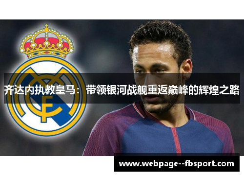 齐达内执教皇马：带领银河战舰重返巅峰的辉煌之路