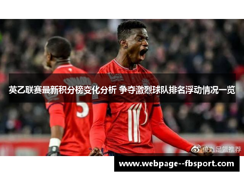 英乙联赛最新积分榜变化分析 争夺激烈球队排名浮动情况一览
