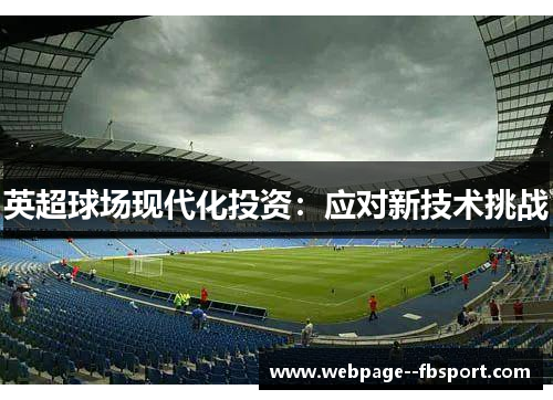 英超球场现代化投资：应对新技术挑战