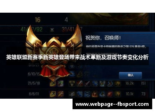 英雄联盟新赛季新英雄登场带来战术革新及游戏节奏变化分析