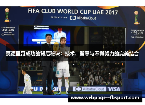 莫德里奇成功的背后秘诀：技术、智慧与不懈努力的完美结合