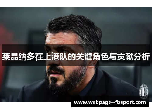 莱昂纳多在上港队的关键角色与贡献分析