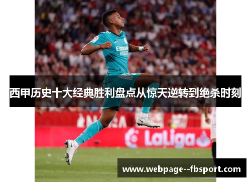 西甲历史十大经典胜利盘点从惊天逆转到绝杀时刻