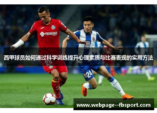 西甲球员如何通过科学训练提升心理素质与比赛表现的实用方法