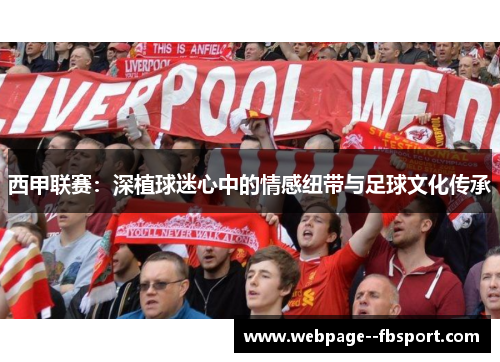 西甲联赛：深植球迷心中的情感纽带与足球文化传承
