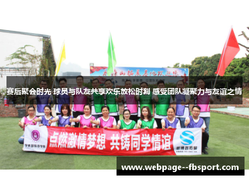 赛后聚会时光 球员与队友共享欢乐放松时刻 感受团队凝聚力与友谊之情