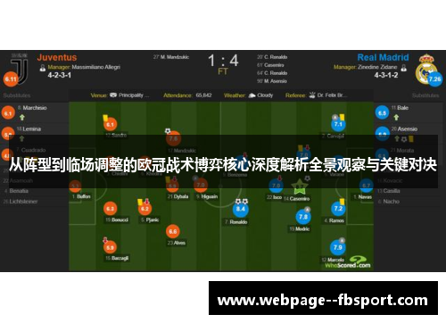 从阵型到临场调整的欧冠战术博弈核心深度解析全景观察与关键对决