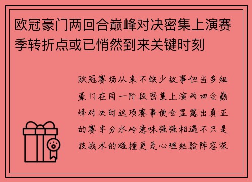 欧冠豪门两回合巅峰对决密集上演赛季转折点或已悄然到来关键时刻