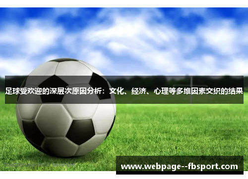 足球受欢迎的深层次原因分析:文化、经济、心理等多维因素交织的结果 足球受欢迎的深层次原因分析:文化、经济、心理等多维因素交织的结果