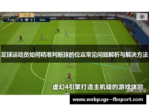 足球运动员如何精准判断球的位置常见问题解析与解决方法 足球运动员如何精准判断球的位置常见问题解析与解决方法
