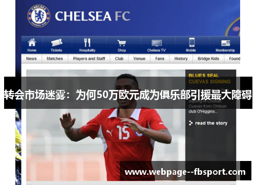转会市场迷雾:为何50万欧元成为俱乐部引援最大障碍 转会市场迷雾:为何50万欧元成为俱乐部引援最大障碍