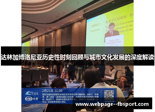 达林加博洛尼亚历史性时刻回顾与城市文化发展的深度解读 达林加博洛尼亚历史性时刻回顾与城市文化发展的深度解读
