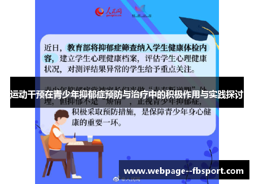 运动干预在青少年抑郁症预防与治疗中的积极作用与实践探讨 运动干预在青少年抑郁症预防与治疗中的积极作用与实践探讨