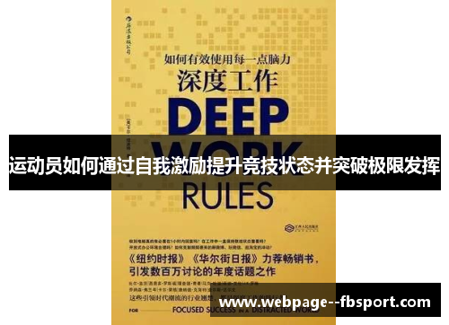 运动员如何通过自我激励提升竞技状态并突破极限发挥 运动员如何通过自我激励提升竞技状态并突破极限发挥
