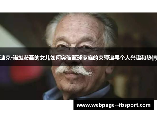 迪克·诺维茨基的女儿如何突破篮球家庭的束缚追寻个人兴趣和热情