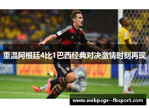 重温阿根廷4比1巴西经典对决激情时刻再现
