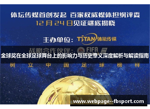 金球奖在全球足球舞台上的影响力与历史意义深度解析与解读指南 金球奖在全球足球舞台上的影响力与历史意义深度解析与解读指南