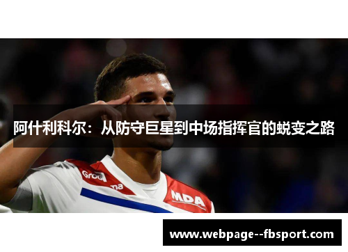 阿什利科尔:从防守巨星到中场指挥官的蜕变之路 阿什利科尔:从防守巨星到中场指挥官的蜕变之路