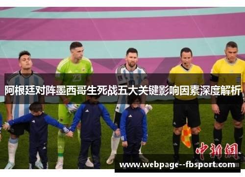 阿根廷对阵墨西哥生死战五大关键影响因素深度解析 阿根廷对阵墨西哥生死战五大关键影响因素深度解析