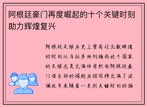 阿根廷豪门再度崛起的十个关键时刻助力辉煌复兴