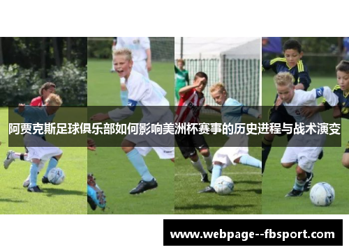 阿贾克斯足球俱乐部如何影响美洲杯赛事的历史进程与战术演变