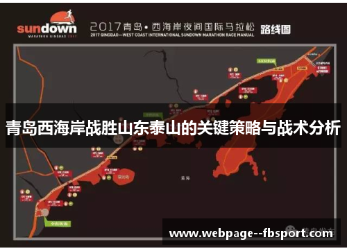青岛西海岸战胜山东泰山的关键策略与战术分析