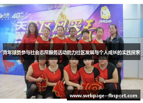 青年球员参与社会志愿服务活动助力社区发展与个人成长的实践探索 青年球员参与社会志愿服务活动助力社区发展与个人成长的实践探索