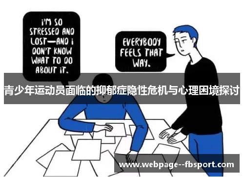 青少年运动员面临的抑郁症隐性危机与心理困境探讨 青少年运动员面临的抑郁症隐性危机与心理困境探讨