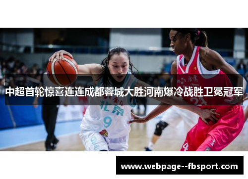 中超首轮惊喜连连成都蓉城大胜河南爆冷战胜卫冕冠军 中超首轮惊喜连连成都蓉城大胜河南爆冷战胜卫冕冠军