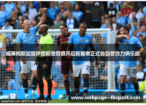 威廉姆斯加盟伊普斯维奇镇开启新篇章正式告别曾效力俱乐部