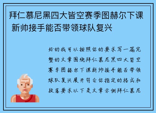 拜仁慕尼黑四大皆空赛季图赫尔下课 新帅接手能否带领球队复兴