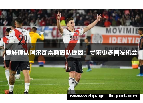 曼城确认阿尔瓦雷斯离队原因：寻求更多首发机会