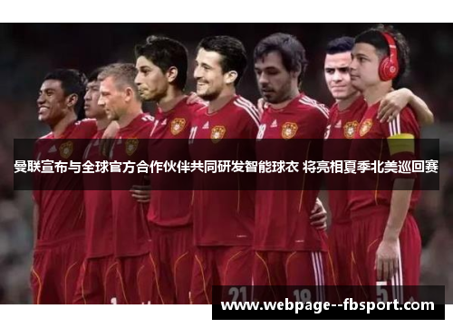 曼联宣布与全球官方合作伙伴共同研发智能球衣 将亮相夏季北美巡回赛