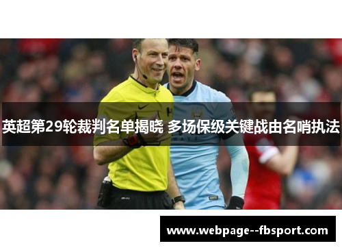 英超第29轮裁判名单揭晓 多场保级关键战由名哨执法 英超第29轮裁判名单揭晓 多场保级关键战由名哨执法