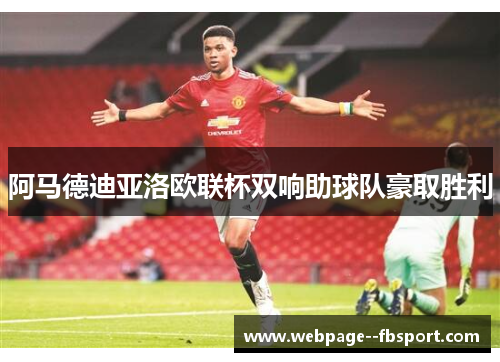 阿马德迪亚洛欧联杯双响助球队豪取胜利