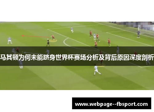 马其顿为何未能跻身世界杯赛场分析及背后原因深度剖析 马其顿为何未能跻身世界杯赛场分析及背后原因深度剖析