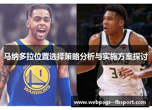 马纳多拉位置选择策略分析与实施方案探讨